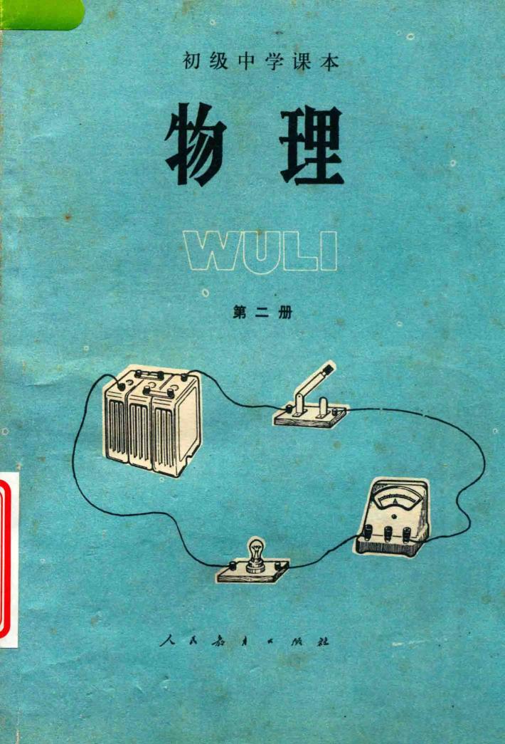 初级中学课本  物理  第2册 封面