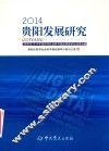 2014贵阳发展研究  贵阳市2014年度哲学社会科学规划课题研究成果选编 封面