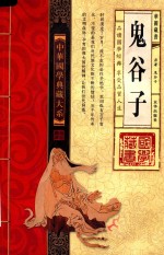 中华国学典藏大系  鬼谷子  卷1 封面