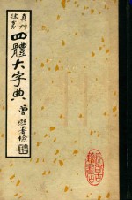 真州隶篆四体大字典 封面