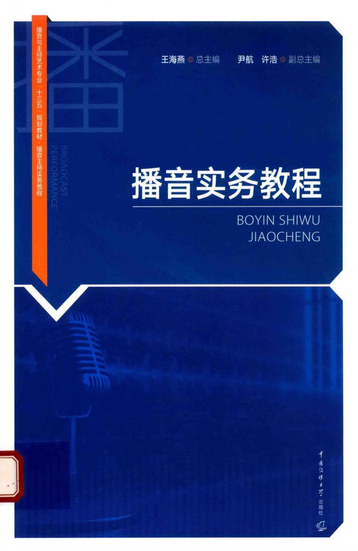 播音实务教程 封面