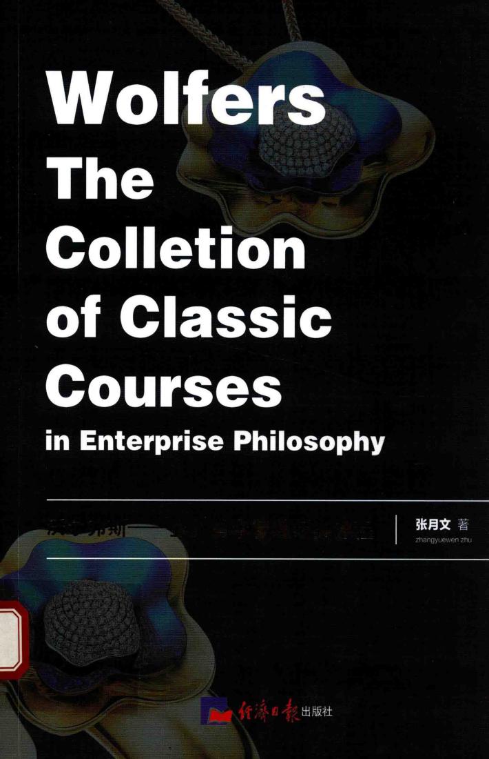 沃尔弗斯  企业哲学管理经典课程 封面