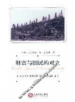 财富与国民的对立 封面