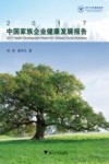 2017中国家族企业健康发展报告 封面