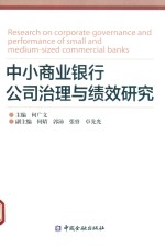 中小商业银行公司治理与绩效研究 封面