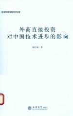 外商直接投资对中国技术进步的影响 封面