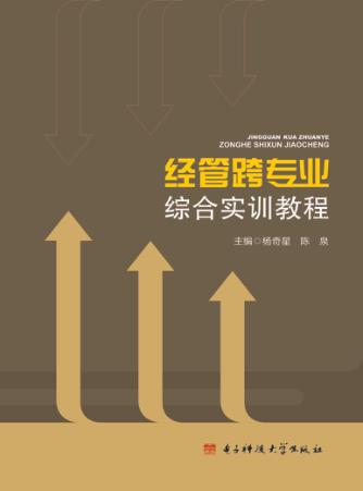 经管跨专业综合实训教程 封面