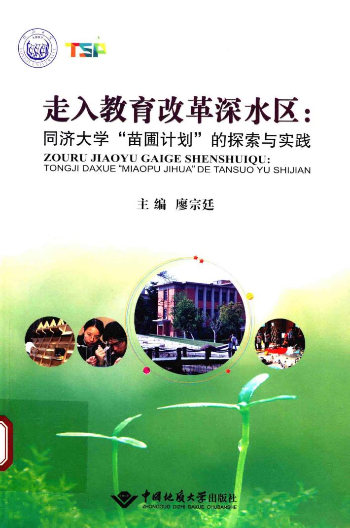 走入教育改革深水区  同济大学“苗圃计划”的探索与实践 封面