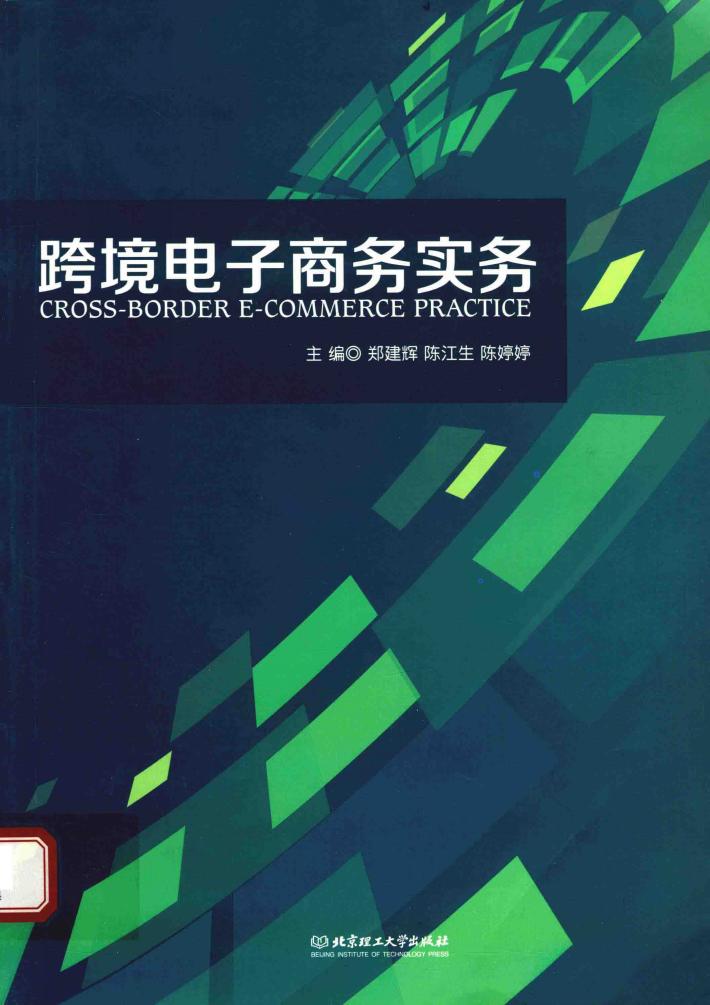 跨境电子商务实务 封面