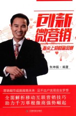创新微营销  指尖上的财富风暴 封面
