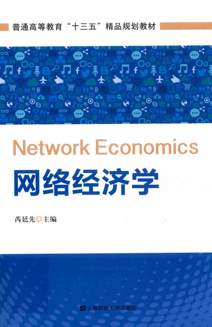 网络经济学 封面