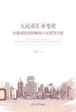 人民币汇率变化对我国经济影响的CGE模型分析 封面