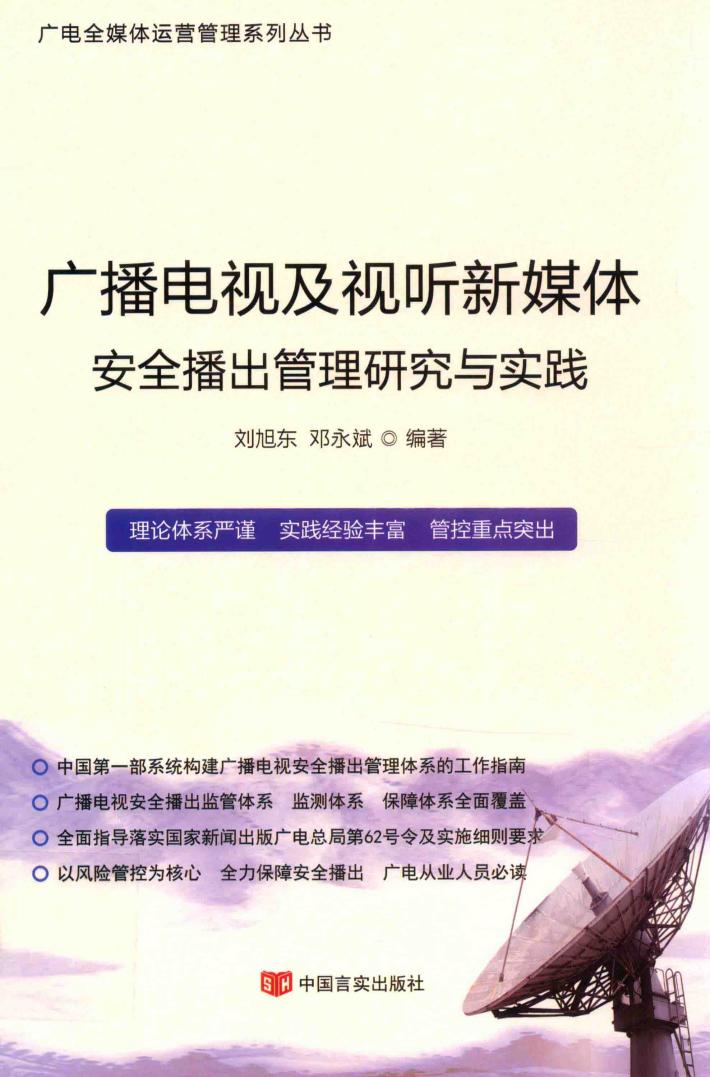 广播电视及视听新媒体  安全播出管理研究与实践 封面