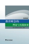 教育财会的理论与实践探索  第4辑 封面