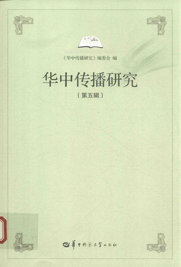 华中传播研究  第5辑 封面