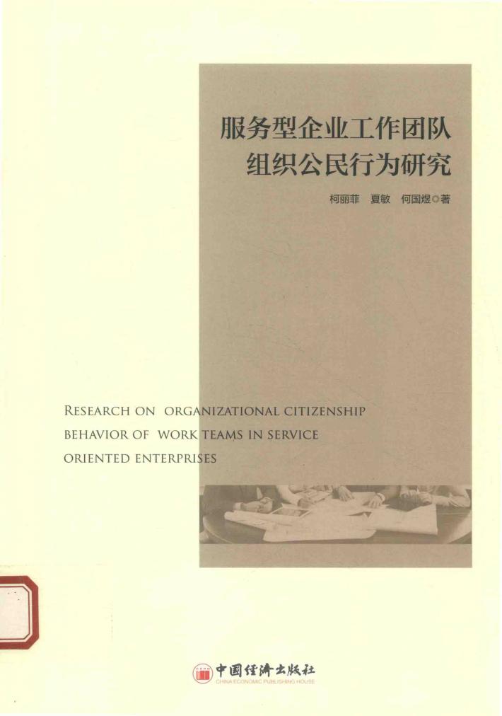 服务型企业工作团队组织公民行为研究 封面