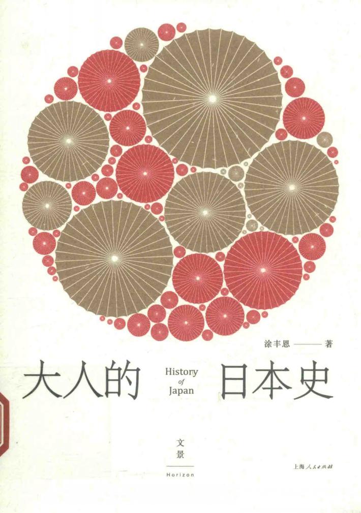 大人的日本史 封面