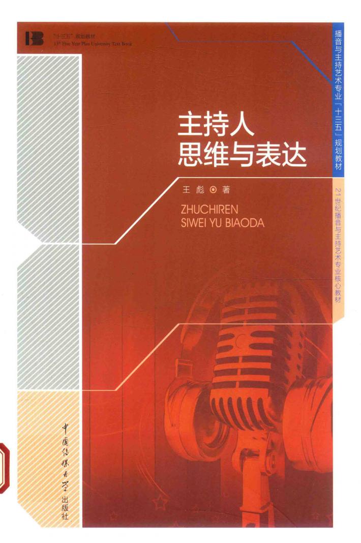主持人思维与表达 封面