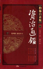 柏杨白话版资治通鉴  第4辑  南北分立  苻坚大帝  肥水之战 封面