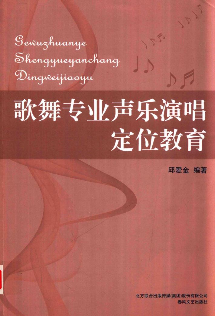 歌舞专业声乐演唱定位教育 封面