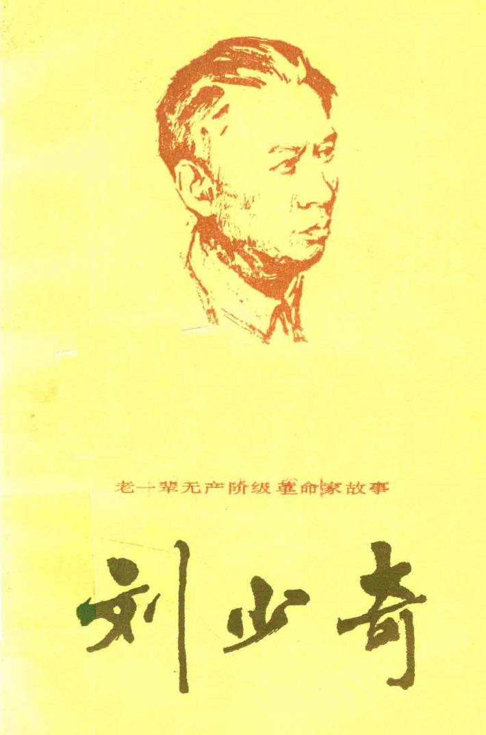 老一辈无产阶级革命家故事  刘少奇 封面