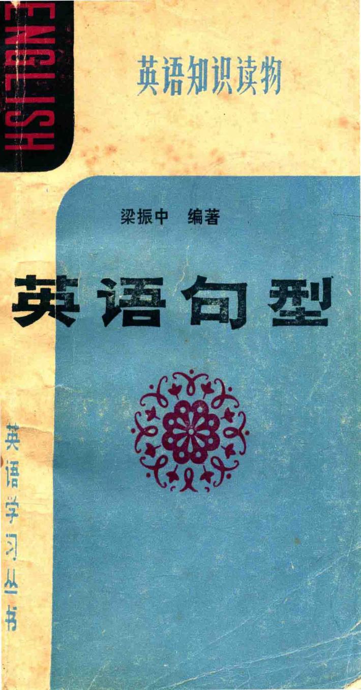英语句型  英语知识读物 封面