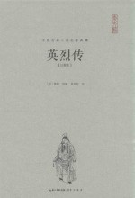 中国古典小说名著典藏  英烈传  注释本 封面