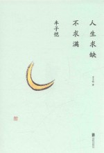 丰子恺  人生求缺不求满 封面