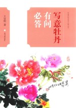 中国画技法有问必答  写意牡丹有问必答 封面