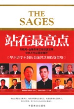 站在最高点  华尔街学不到的金融智慧和投资策略 封面