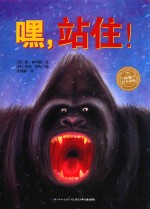 海豚绘本花园  嘿，站住！  0-3岁  新版 封面