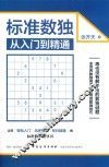 标准数独从入门到精通 封面