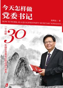 今天怎样做党委书记 一个任职30年国企党委书记的自述与思考 封面