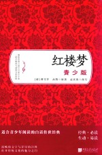 红楼梦  青少版 封面