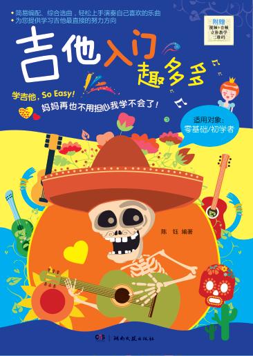 吉他入门趣多多 封面