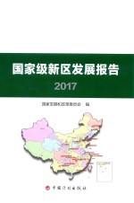 国家级新区发展报告  2017版 封面