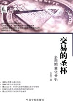交易的圣杯  多周期量化分析 封面