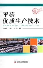 平菇优质生产技术 封面