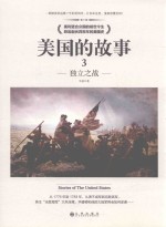 美国的故事  3  独立之战 封面