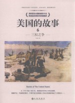 美国的故事  6  三权之争 封面