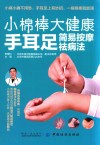 小棉棒大健康  手耳足简易按摩祛病法 封面