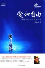爱和自由  孙瑞雪幼儿教育演讲录  全新增订第5版 封面