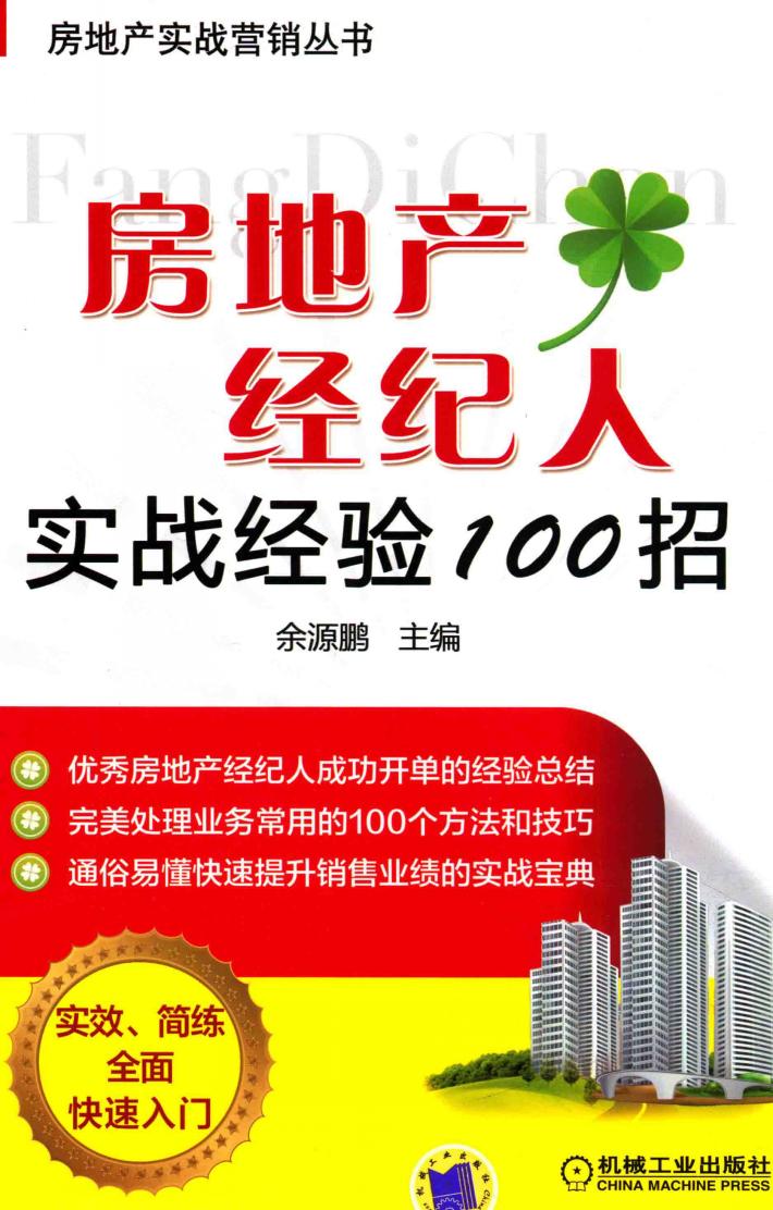 房地产经纪人实战经验100招 封面