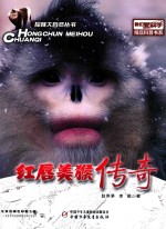 探秘大自然丛书  我们爱科学精品科普书系  红唇美猴传奇 封面
