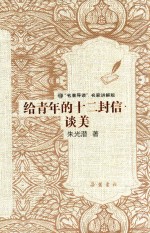 给青年的十二封信·谈美  名著导读名家讲解版 封面