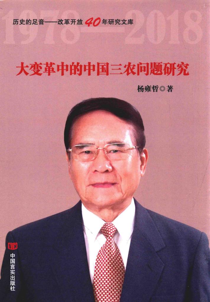 历史的足音  改革开放40年研究文库  大变革中的中国三农问题研究 封面