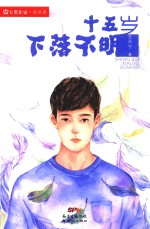 大奖作家新星派  十五岁下落不明 封面