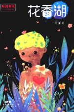 原创新锐少儿文学精品书系  花香湖 封面