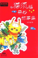 原创新锐少儿文学精品书系  猫须镇奇妙故事集 封面