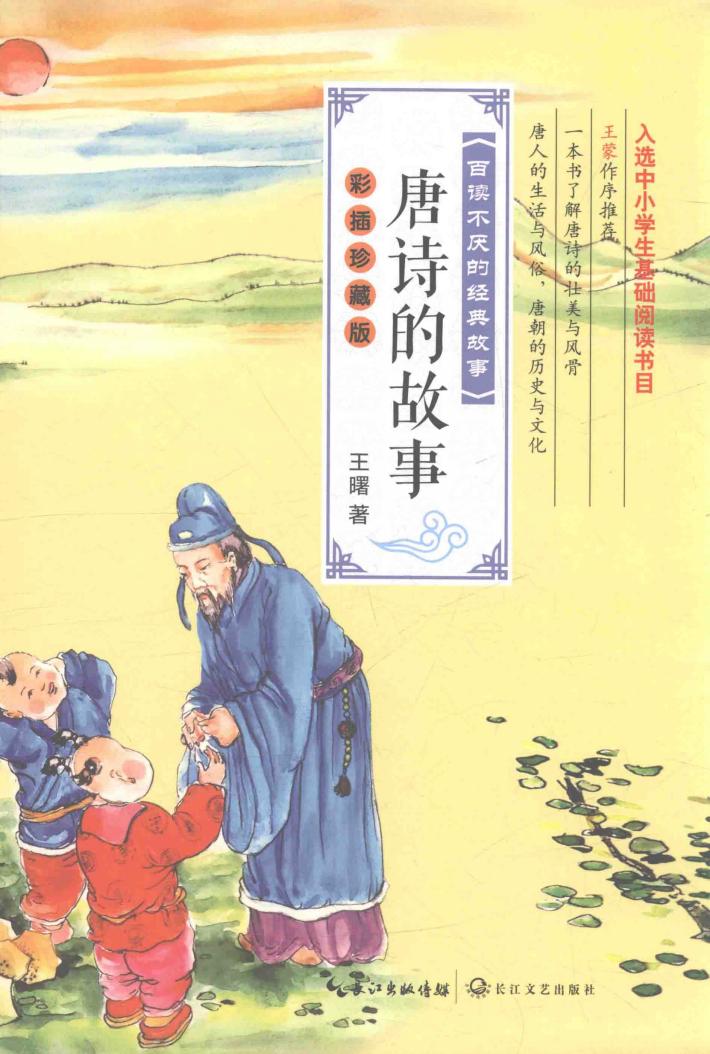 百读不厌的经典故事系列  唐诗的故事  彩插珍藏版